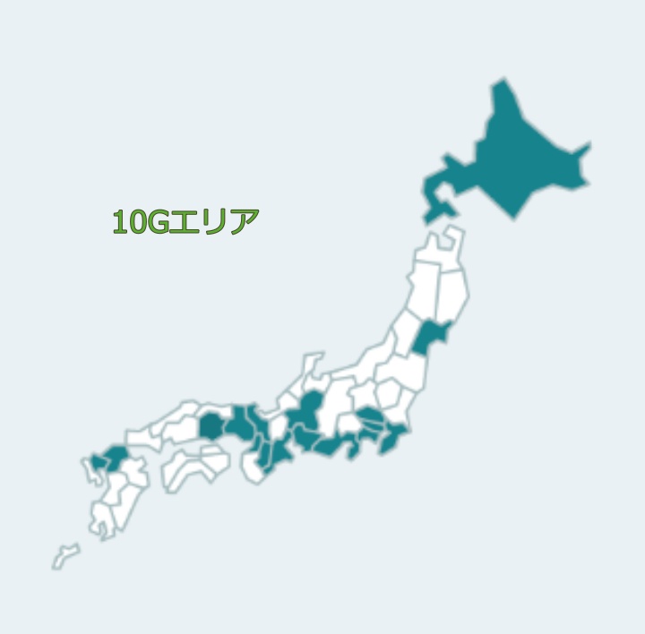 １０Gエリア