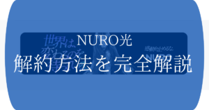 NURO光解約方法完全解説