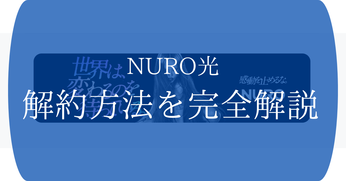 NURO光解約方法完全解説